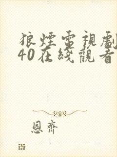 狼烟电视剧全集40在线观看封面