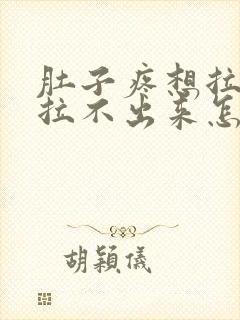 肚子疼想拉屎又拉不出来怎么回事