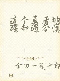 这个勇者明明超强却过分慎重人物