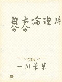 日本伦理片儿媳公公