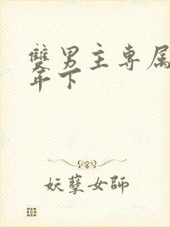 双男主专属骨科年下