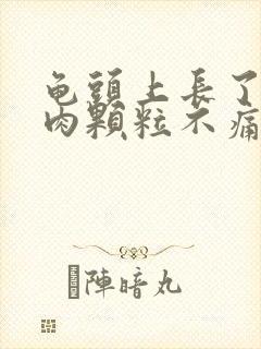 龟头上长了个小肉颗粒不痛不痒