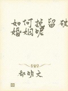 如何挽留破碎的婚姻呢