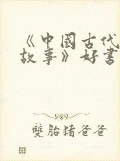 《中国古代寓言故事》好书推荐封面