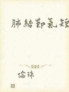 肺结节气短胸闷