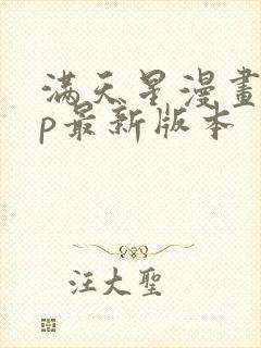 满天星漫画app最新版本