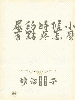 尿的时候小肚子有点疼怎么回事