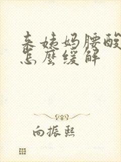 来姨妈腰酸背痛怎么缓解