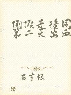 例假走后同房后第二天出血