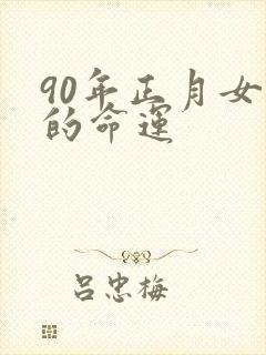 90年正月女马的命运封面