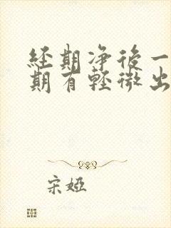 经期净后一个星期有轻微出血