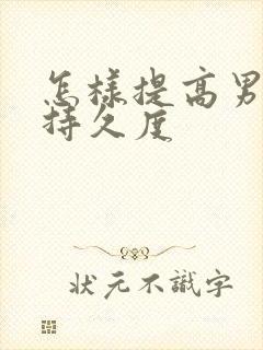 怎样提高男人的持久度