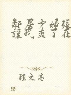 邻居少妇张开腿让我爽了在线观看封面