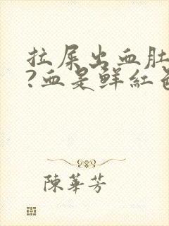 拉屎出血肚子疼?血是鲜红色是为什么