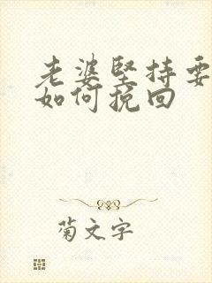 老婆坚持要离婚如何挽回