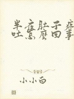 半夜肚子疼又想吐怎么回事封面