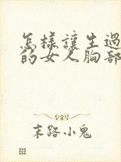 怎样让生过孩子的女人胸部变挺变大封面