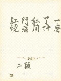 肛门红了一圈灼烧痛用什么药封面