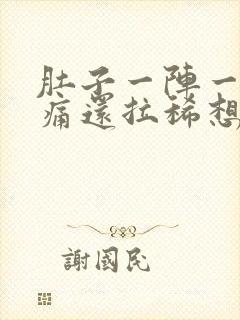 肚子一阵一阵绞痛还拉稀想吐