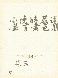 小便时尿道刺痛,并有黄色脓状液体流出