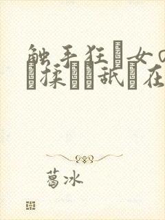 触手狂い女の乳を揉んで舐め在线