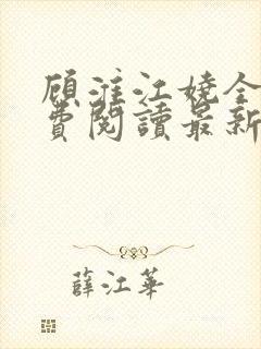 顾淮江娆全文免费阅读最新章节封面