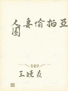 人妻偷拍亚洲校园