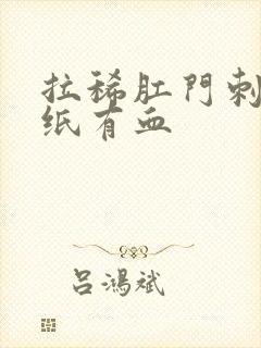 拉稀肛门刺痛擦纸有血