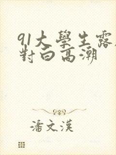 91大学生露脸对白高潮封面
