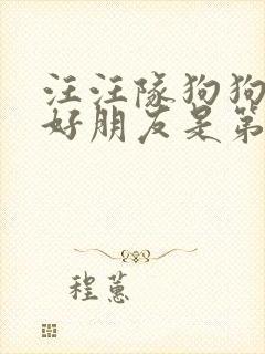 汪汪队狗狗拯救好朋友是第几集封面