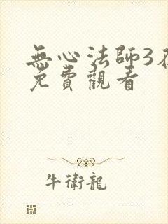 无心法师3在线免费观看