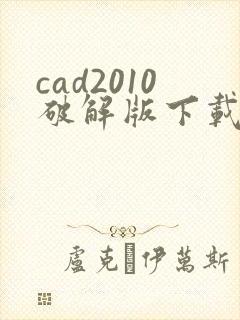 cad2010破解版下载 免费中文版封面