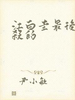 江白圭最后被谁杀的