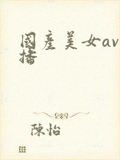 国产美女av直播