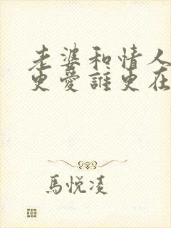 老婆和情人男人更爱谁更在乎谁文案