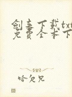 剑来下载txt免费全本下载