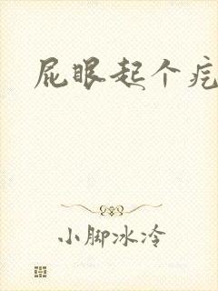 屁眼起个疙瘩疼