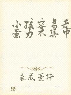 小孩容易走神注意力不集中封面