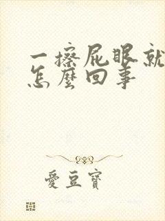 一擦屁眼就有血怎么回事封面