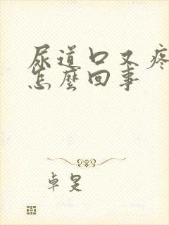 尿道口又疼又痒怎么回事