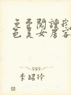 免费阅读我的绝色美女房客小说