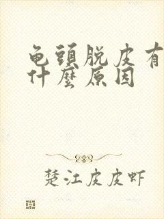 龟头脱皮有红点什么原因