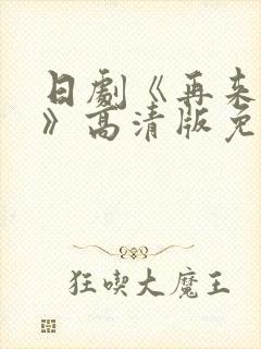 日剧《再来一次》高清版免费