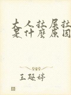 大人拉屎拉出血是什么原因引起的