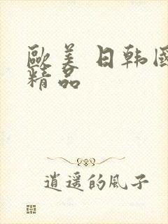 欧美 日韩国产精品