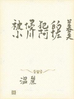 被侵犯的美人妻小川阿佐美