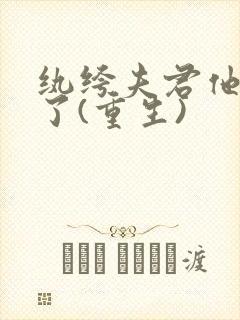 纨绔夫君他从良了(重生)