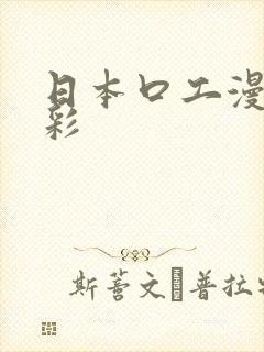 日本口工漫画全彩