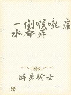 一侧喉咙痛咽口水都疼封面