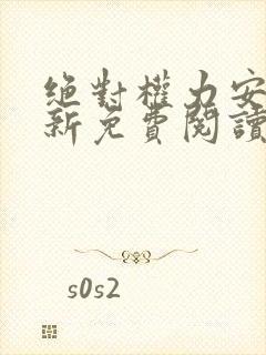 绝对权力安江最新免费阅读章节